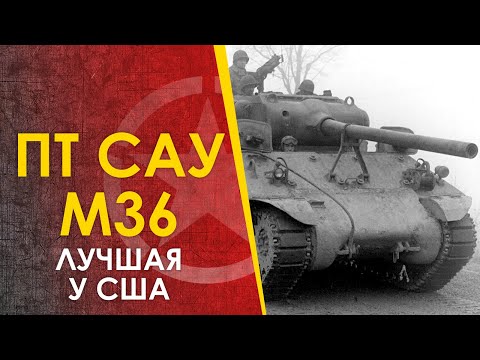 Видео: ПТ САУ М36