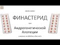 Финастерид при Андрогенетической алопеции (АГА)