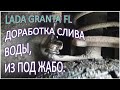 LADA GRANTA FL Доработка слива воды из под жабо дополнение Александр Николаев