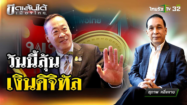วันนี้เตรียมลุ้น เงินดิจิทัล : ขีดเส้นใต้เมืองไทย | 10 เม.ย. 67 | ข่าวเที่ยงไทยรัฐ