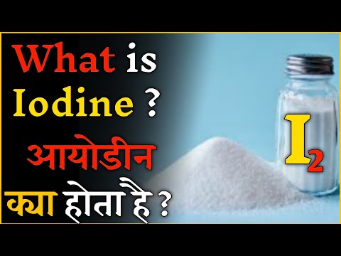 वीडियो: क्या आयोडीन और आयोडीन एक ही है?