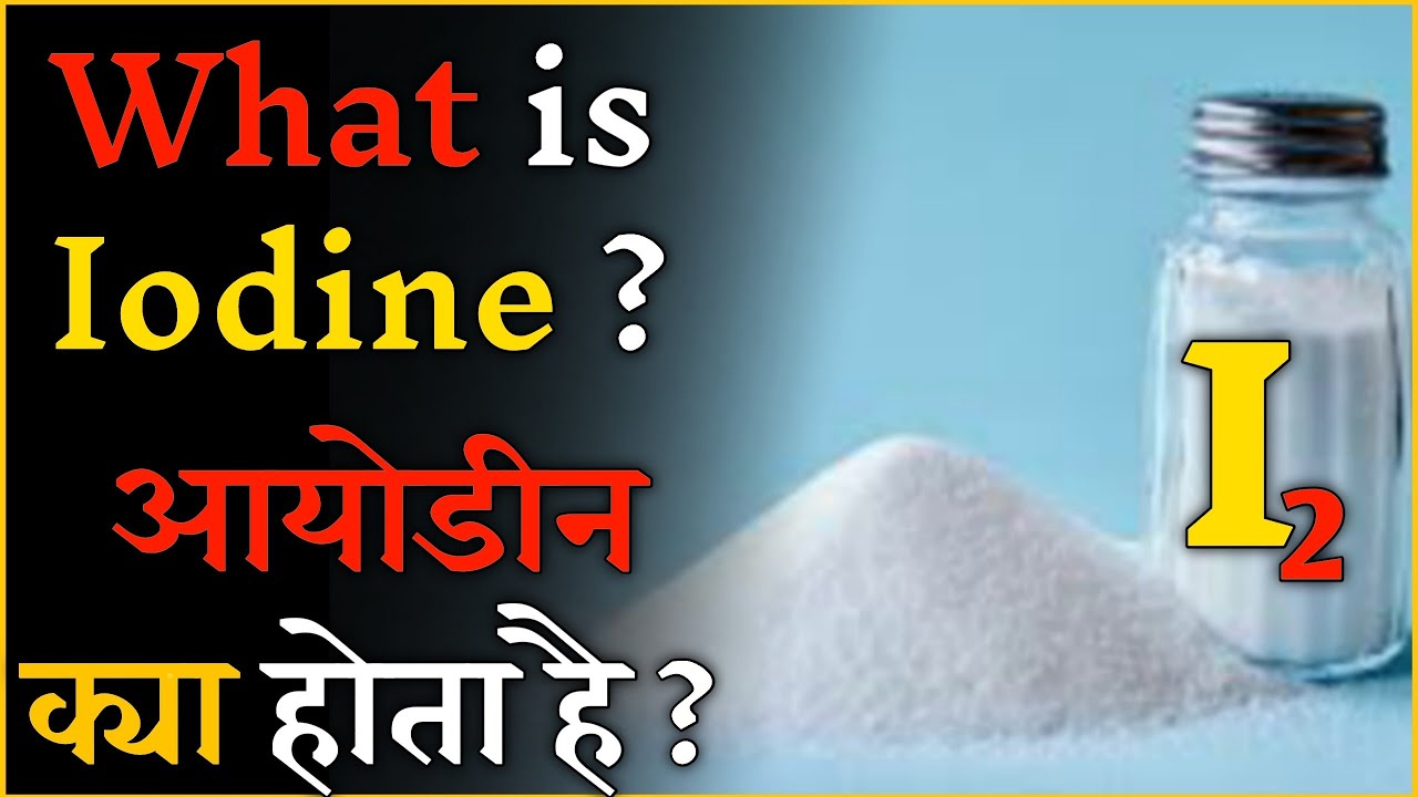 What is Iodine metal in hindi। Iodine kya hota hai।Iodine kya hai