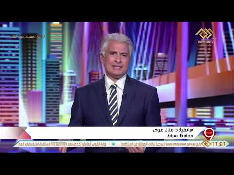 التاسعة د منال عوض حيثيات إقالة مدير مستشفى بدمياط ووكيله لحين الإنتهاء من التحقيق