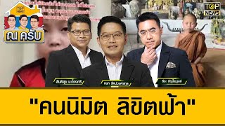 "คนนิมิต ลิขิตฟ้า" | ณ ครับ | TOP NEWS