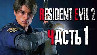 Прохождение Resident Evil 2: Remake [Леон] [2019] — Часть 1: ЛЕОН КЕННЕДИ ВЕРНУЛСЯ![2K60Fps]