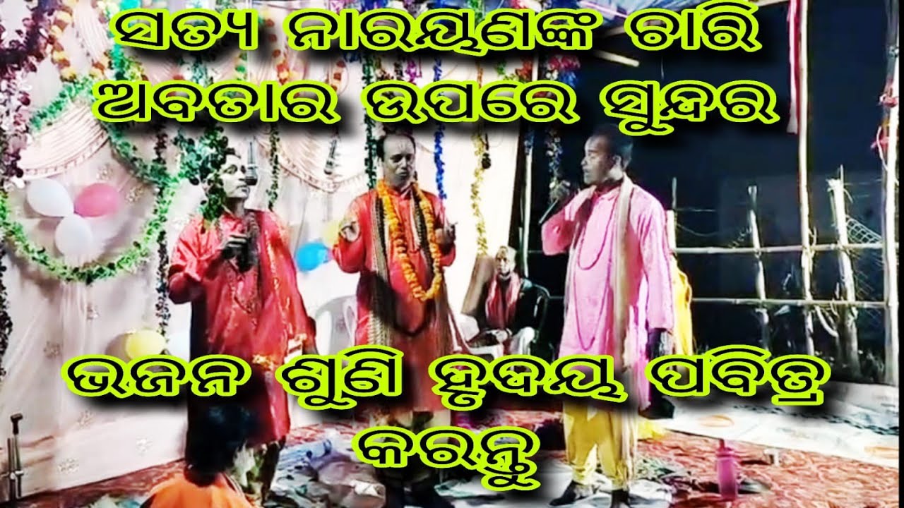 ସତ୍ୟ ନାରାୟଣଙ୍କ ଚାରି ଅବତାର ଉପରେ ସୁନ୍ଦର ପାଲା ଭଜନ 🙏Good song of lord Satyanarayana.