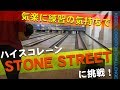 気楽なコンディション！？ ハイスコの「STONE STREET」を投げてみた！【kegel condition challenge】