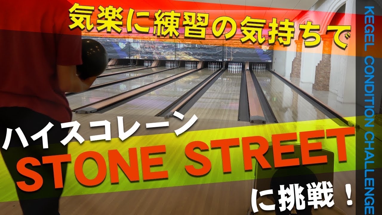 気楽なコンディション！？ ハイスコの「STONE STREET」を投げてみた！【kegel condition challenge】