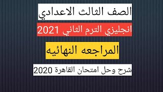 حل امتحان محافظة القاهرة انجليزي ثالثة اعدادي الترم الثاني 2021