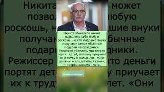 🔥 «Деньги портят детей!»: Почему миллиардер Михалков оставляет внуков без дорогих подарков?