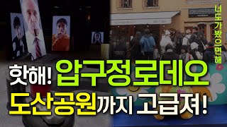 압구정로데오 도산공원 역대급 재미! 핫플 맛집｜서울핫플 서울여행