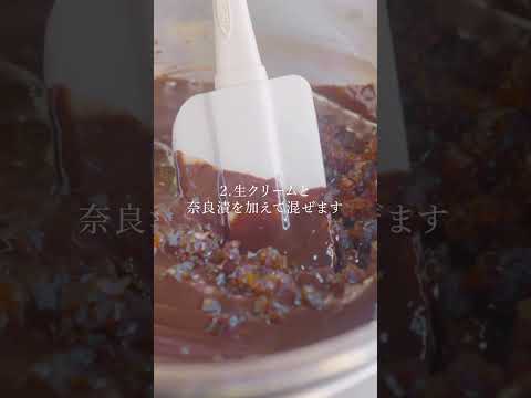 これぞ奈良スイーツ。奈良漬の生チョコ #1分クッキング #レシピ