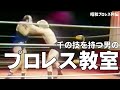 千の技を持つ男のプロレス教室