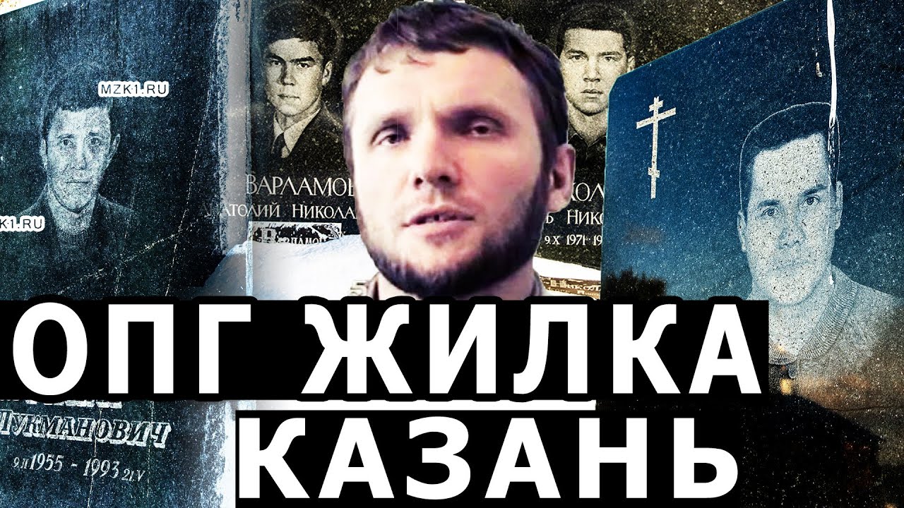 Истории опг казани. Хайдер ОПГ Казанская. ОПГ "жилка" Хайдар Закиров (Хайдер). Жилка Казань ОПГ Хайдер. Хайдер Закиров Казань.