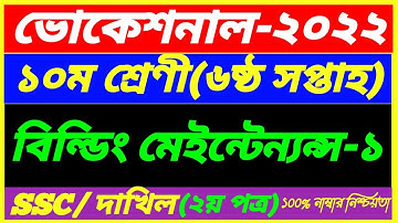 SSC Vocational 2022 Class 10 Building Maintenance-1 Assignment 6th Week Answer||SSC Dakhil 2nd Paper