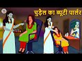 चुड़ैल का ब्यूटी पार्लर | Stories in Hindi | Horror Stories | Haunted Stories | Hindi Kahaniya