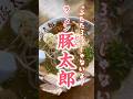 『豚太郎』ぶたたろうじゃないよ!とんたろうだよ~!【岡山グルメ】 #shorts