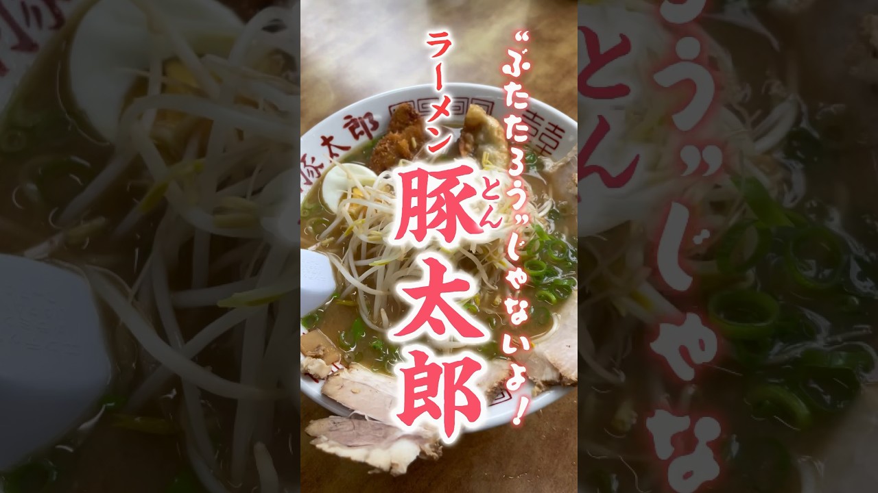 豚太郎』ぶたたろうじゃないよ！とんたろうだよ～！【岡山グルメ  