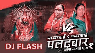 Ghe G Bai Maza Palatwar Remix DJ FLASH | Sakharabai Tekale | Balu Shinde @djhrk9129