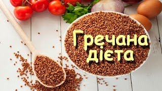 Гречана дієта - простий спосіб скинути зайву вагу Гречана дієта - простий спосіб скинути зайву вагу