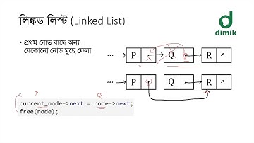 লিঙ্কড লিস্ট - ২ (Linked List  2) - নোড বাদ দেওয়া