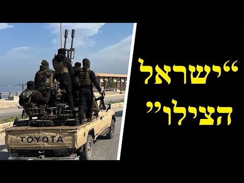 "ישראל תצילי אותנו" | ההתפתחויות בסוריה