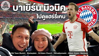 Travel to Germany Watch Bundesliga football Bayern Munich Go cheer on Harry Kane | Thai Style