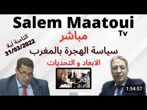 الهوية الوطنية وسياسية الهجرة بالمغرب الأبعاد والتحديات
