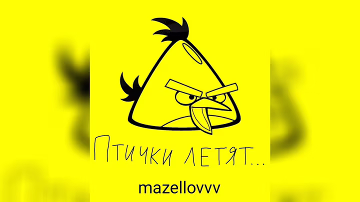 MZLFF - Птички летят (Фулл Трек)