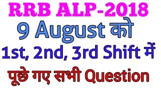 ALP ( तीनो Shifts में पूछे गए सवाल) Complete Answer key// 9 August 2018....️️