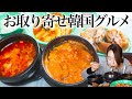 【お取り寄せ】スンドゥブチゲ4種/トッポギ/炙り豚足が美味しすぎモッパン‼️ASMR風味❤️