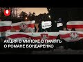 Акция в память о Романе Бондаренко в районе Минского подшипникового завода вечером 12 января