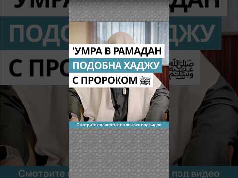 Умра в Рамадан подобна хаджу с Пророком ﷺ || Сирадж Абу Тальха