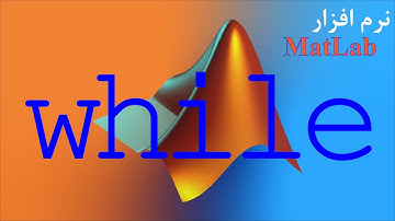 MATLAB Tutorial (Farsi) - آموزش نرم افزار متلب : قسمت پانزدهم