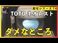 TOTOネオレスト 2カ月使用レビュー 残念ポイント! レストパル・FDと比べてどうなのか?