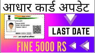 Aadhaar Card Document Update Last Date | Aadhaar Card Update Online 2023 
