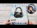 コスパ最強！ Anker『Sound Core LIFE Q30』ワイヤレスヘッドホン開封レビュー！【Amazon／ノイズキャンセル／外部音取り込み】