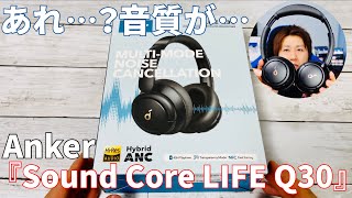 コスパ最強！ Anker『Sound Core LIFE Q30』ワイヤレスヘッドホン開封レビュー！【Amazon／ノイズキャンセル／外部音取り込み】