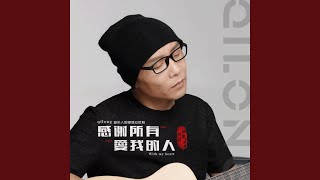 感谢所有爱我的人（DJ版）