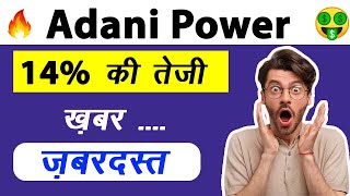 Best stock to buy 👍 Adani Power share latest news #adanipowershare #adanigreen  #adanigroupstocks