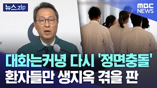 대화는커녕 다시 '정면충돌'..환자들만 생지옥 겪을 판 [뉴스.zip/MBC뉴스]