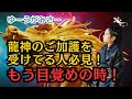 龍神のご加護を受けてる人必見！もう目覚めの時！/ライブ配信-10/25