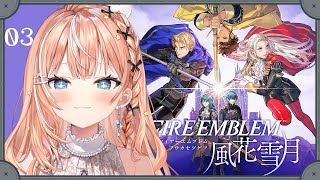 ファイアーエムブレム 風花雪月┊︎#3 白雲の章 EP4女神再誕の儀~【 にじさんじ / 五十嵐梨花 】