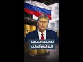الكرملين نبحث نقل اليورانيوم المخصب من إيران إلى روسيا 