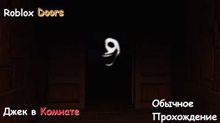 Doors / Roblox. Джек сказал БУУ!