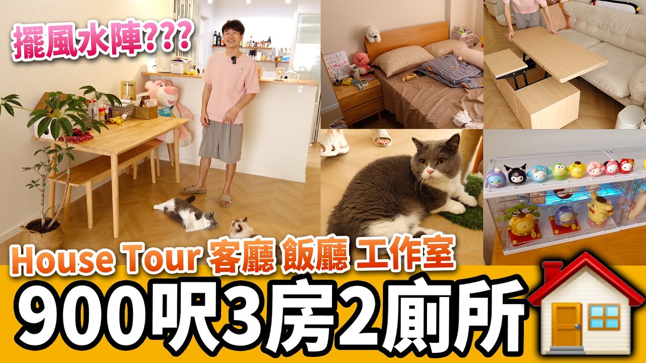 【新屋House Tour🏠】客廳風水出問題😱?改變擺位後收入大增💰!工作室 飯廳 廁所 3間房 一覽無遺~ - YouTube