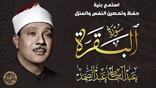 سورة البقرة الشيخ عبد الباسط عبد الصمد القران الكريم مباشر Surat Al-Baqarah Quran Recitation