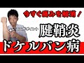 【ここがポイント】ドケルバン病を自分で確実に治す方法【腱鞘炎】