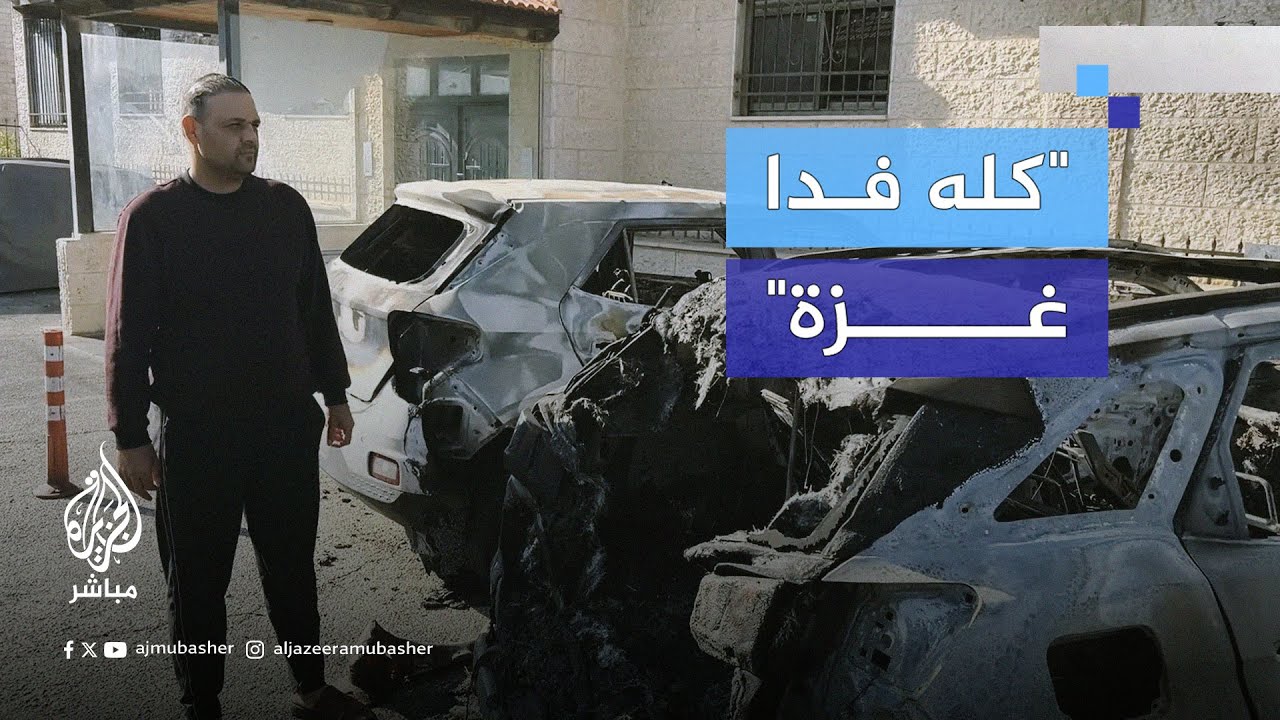 سكان مدينة البيرة في الضفة الغربية ينددون بإحراق المستوطنين عشرات السيارات المملوكة للفلسطينيين