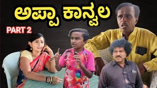 ಅಪ್ಪಾ ಕಾನ್ವಲ  | PART 2 | SIDDU NALATAWAD | Uttar Karnataka comedy video